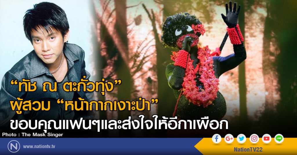 "ทัช ณ ตะกั่วทุ่ง"
ผู้สวม "หน้ากากเงาะป่า"
ขอบคุณแฟนๆและส่งใจให้อีกาเผือก