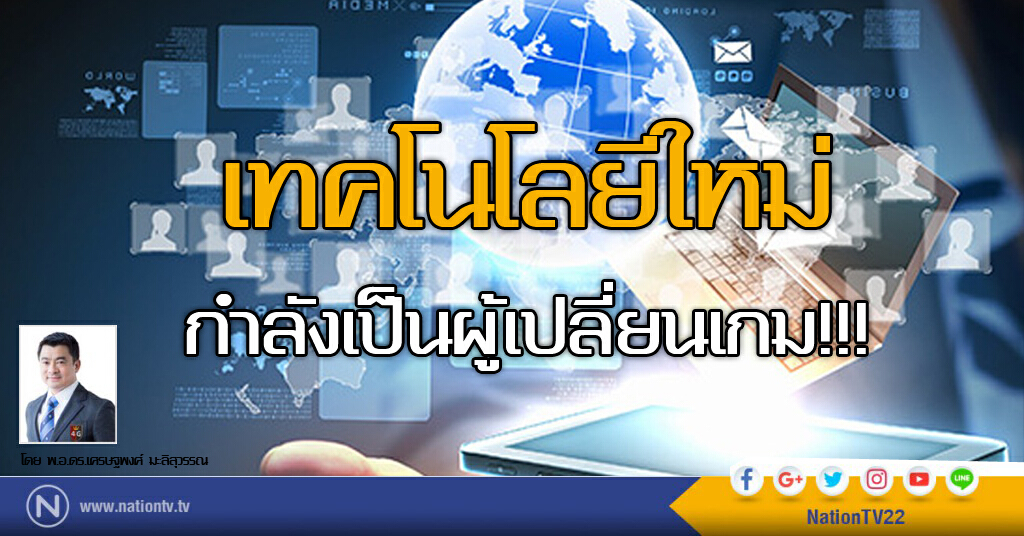 เทคโนโลยีใหม่ กำลังเป็นผู้เปลี่ยนเกม!!!