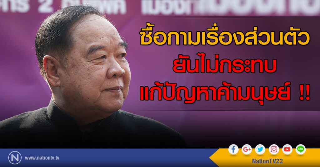 ซื้อกามเรื่องส่วนตัว
ยันไม่กระทบ
แก้ปัญหาค้ามนุษย์ !! ซื้อกามเรื่องส่วนตัว
ยันไม่กระทบ
แก้ปัญหาค้ามนุษย์ !!