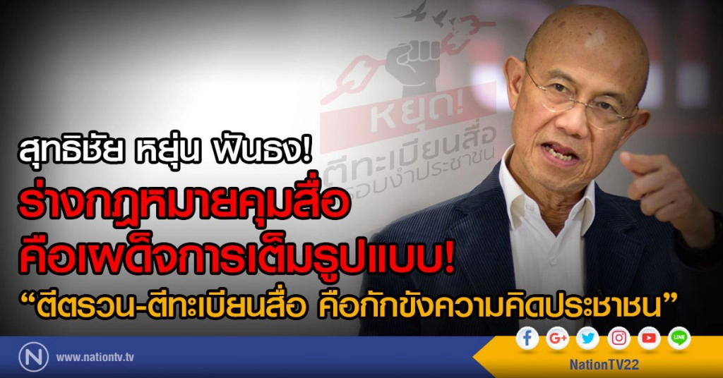 สุทธิชัย หยุ่น ฟันธง 
ร่างกฎหมายคุมสื่อ คือเผด็จการเต็มรูปแบบ!