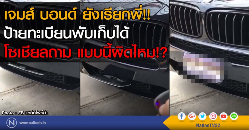 เจมส์ บอนด์ ยังเรียกพี่!!
ป้ายทะเบียนพับเก็บได้
โซเชียลถาม แบบนี้ผิดไหม!? เจมส์ บอนด์ ยังเรียกพี่!!
ป้ายทะเบียนพับเก็บได้
โซเชียลถาม แบบนี้ผิดไหม!?