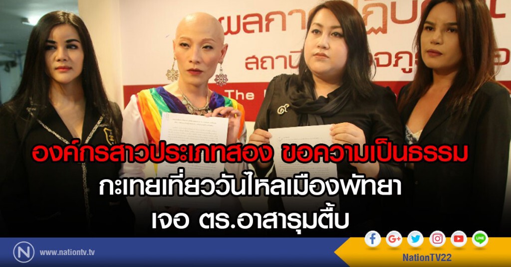 องค์กรสาวประเภทสอง ขอความเป็นธรรม
กะเทยเที่ยววันไหลเมืองพัทยา
เจอ ตร.อาสารุมตื้บ