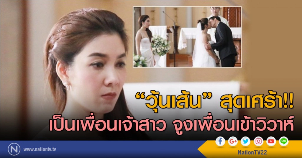 "วุ้นเส้น" สุดเศร้า!! เป็นเพื่อนเจ้าสาว จูงเพื่อนเข้าวิวาห์