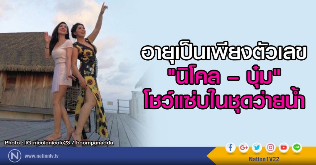 อายุเป็นเพียงตัวเลข
"นิโคล – บุ๋ม" โชว์แซ่บในชุดว่ายน้ำ อายุเป็นเพียงตัวเลข
"นิโคล – บุ๋ม" โชว์แซ่บในชุดว่ายน้ำ