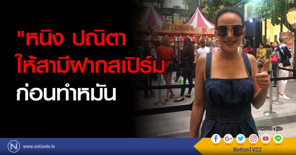 "หนิง ปณิตา" ให้สามีฝากสเปิร์ม ก่อนทำหมัน "หนิง ปณิตา" ให้สามีฝากสเปิร์ม ก่อนทำหมัน