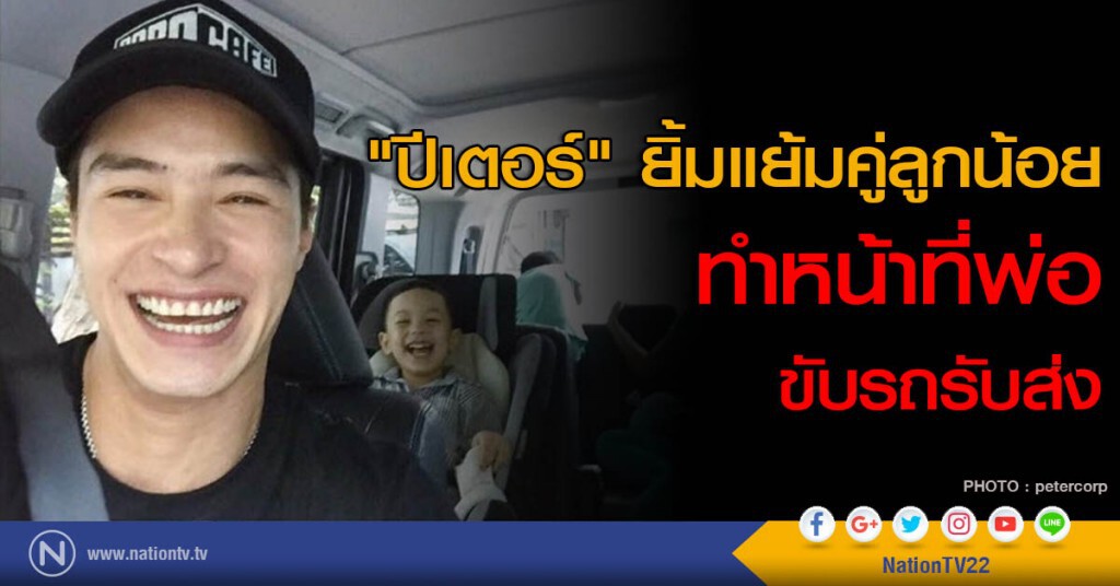 "ปีเตอร์"ยิ้มแย้มคู่ลูกน้อย ทำหน้าที่พ่อขับรถรับส่ง "ปีเตอร์"ยิ้มแย้มคู่ลูกน้อย ทำหน้าที่พ่อขับรถรับส่ง