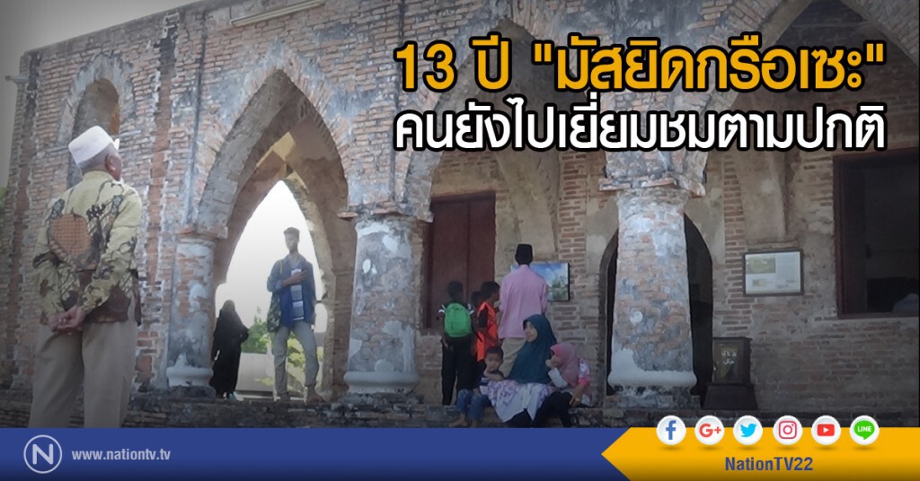 13 ปี "มัสยิดกรือเซะ"
คนยังไปเยี่ยมชมตามปกติ 13 ปี "มัสยิดกรือเซะ"
คนยังไปเยี่ยมชมตามปกติ