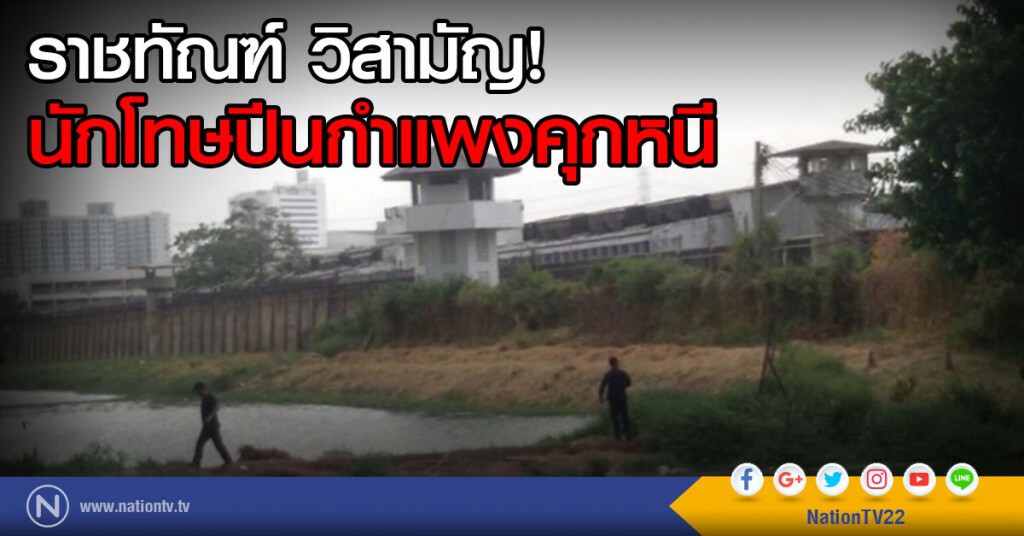 ราชทัณฑ์ วิสามัญ
นักโทษปีนกำแพงคุกคลองเปรมหนี ราชทัณฑ์ วิสามัญ
นักโทษปีนกำแพงคุกคลองเปรมหนี