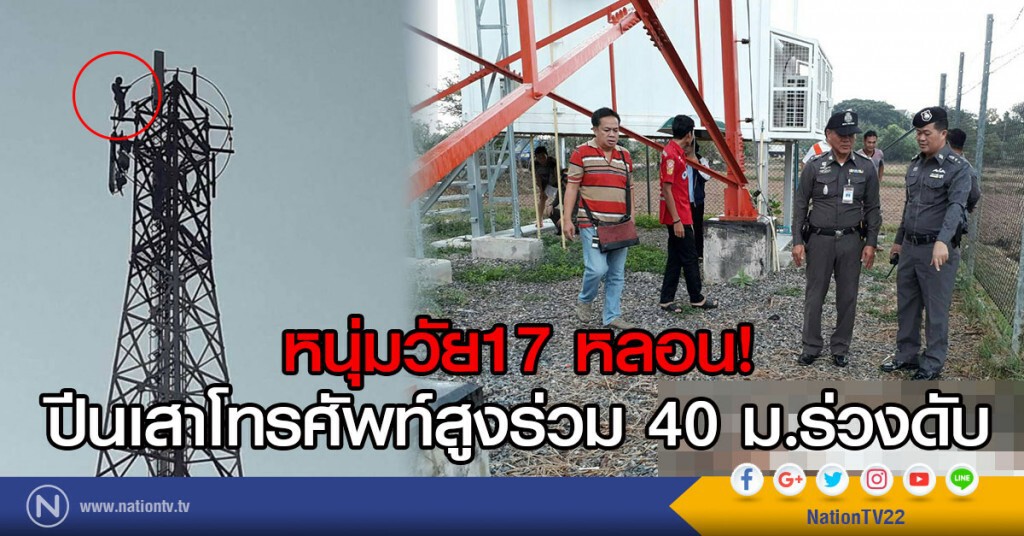 หนุ่มวัย17 หลอน!
ปีนเสาโทรศัพท์สูงร่วม 40 ม.ร่วงดับ หนุ่มวัย17 หลอน!
ปีนเสาโทรศัพท์สูงร่วม 40 ม.ร่วงดับ