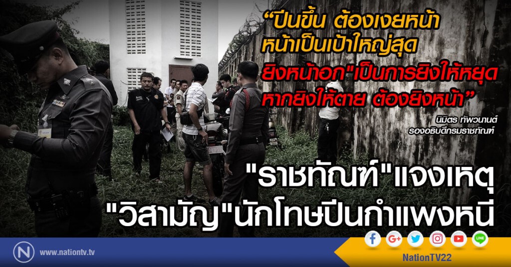 "ราชทัณฑ์" แจงเหตุ
"วิสามัญ" นักโทษปีนกำแพงหนี "ราชทัณฑ์" แจงเหตุ
"วิสามัญ" นักโทษปีนกำแพงหนี