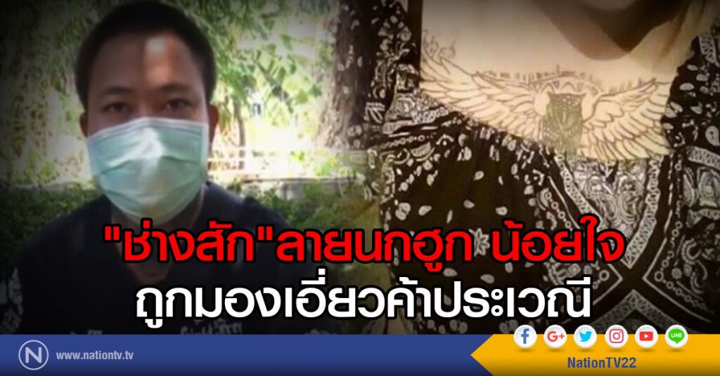 ช่างสักลายน้อยใจ ถูกมองเอี่ยวค้าประเวณี