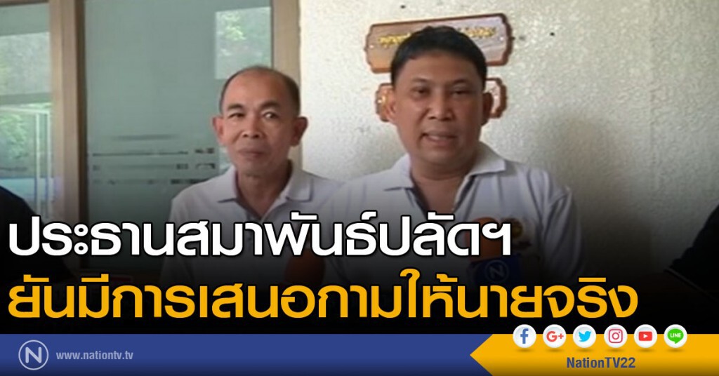ปธ.สมาพันธ์ปลัดฯ ยันมีการเสนอกามให้นายจริง ปธ.สมาพันธ์ปลัดฯ ยันมีการเสนอกามให้นายจริง
