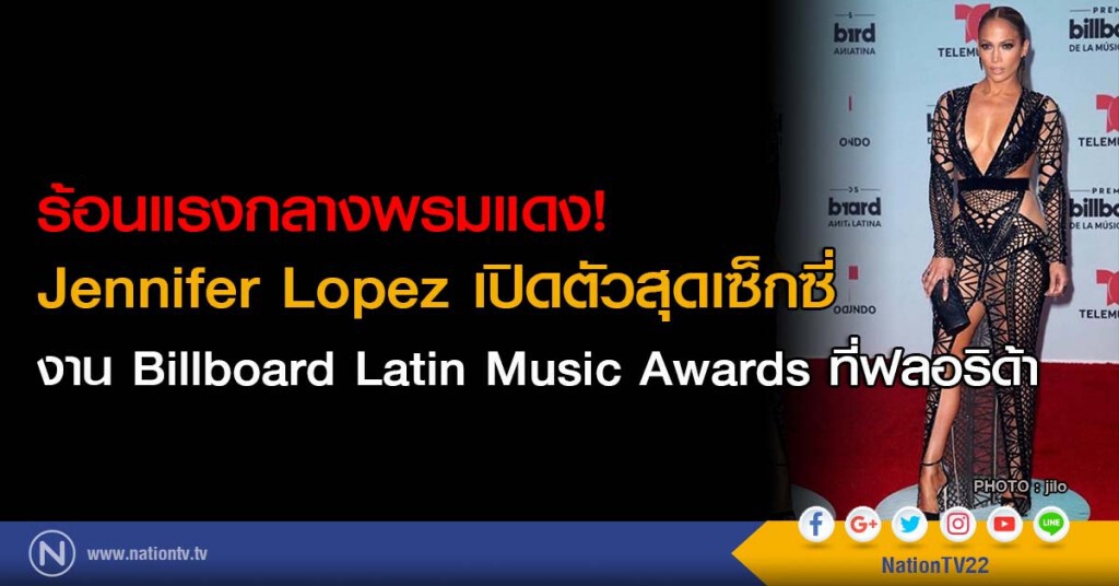 ร้อนแรงกลางพรมแดง! Jennifer Lopez เปิดตัวสุดเซ็กซี่ งาน Billboard Latin Music Awards ที่ฟลอริด้า ร้อนแรงกลางพรมแดง! Jennifer Lopez เปิดตัวสุดเซ็กซี่ งาน Billboard Latin Music Awards ที่ฟลอริด้า