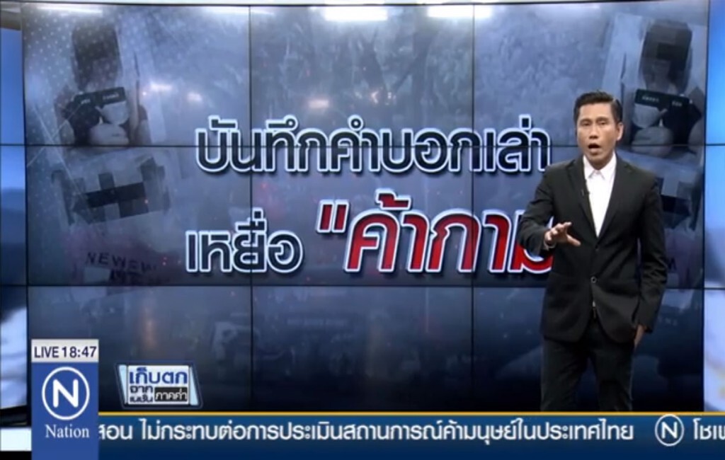 บันทึกคำบอกเล่า เหยื่อ "ค้ากาม" บันทึกคำบอกเล่า เหยื่อ "ค้ากาม"