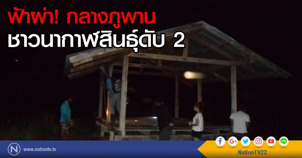 ฟ้าผ่า! กลางภูพาน
ชาวนากาฬสินธุ์ดับ 2