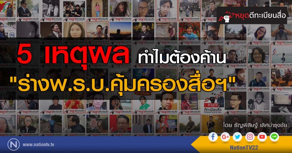 5 เหตุผล ทำไมต้องค้าน 
"ร่างพ.ร.บ.คุ้มครองสื่อฯ"