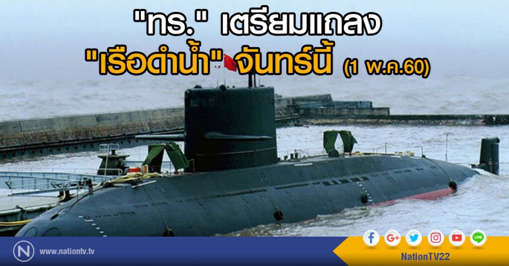 "ทร." เตรียมแถลง "เรือดำน้ำ" จันทร์หน้า "ทร." เตรียมแถลง "เรือดำน้ำ" จันทร์หน้า