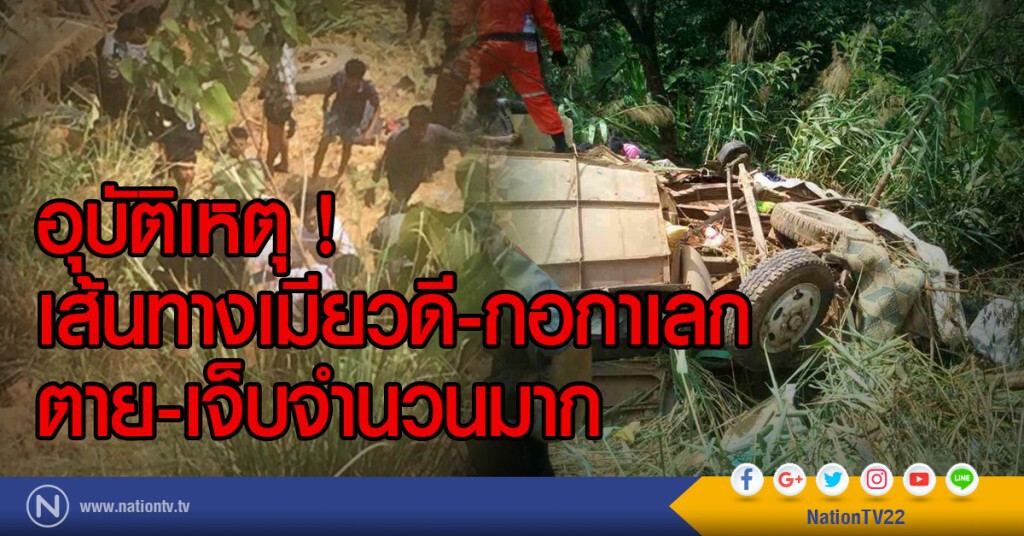 อุบัติเหตุเส้นทางเมียวดี-กอกาเลก ตาย-เจ็บจำนวนมาก อุบัติเหตุเส้นทางเมียวดี-กอกาเลก ตาย-เจ็บจำนวนมาก