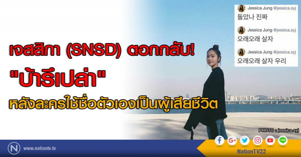 เจสสิกา (SNSD) ตอกกลับ! "บ้ารึเปล่า" หลังละครใช้ชื่อตัวเองเป็นผู้เสียชีวิต เจสสิกา (SNSD) ตอกกลับ! "บ้ารึเปล่า" หลังละครใช้ชื่อตัวเองเป็นผู้เสียชีวิต
