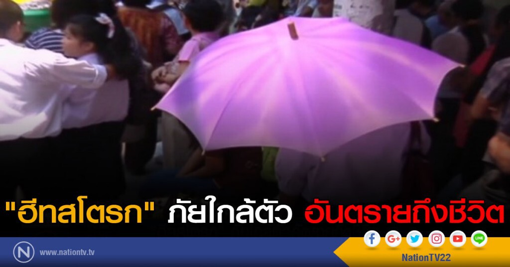 "ฮีทสโตรก"ภัยใกล้ตัว อันตรายถึงชีวิต "ฮีทสโตรก"ภัยใกล้ตัว อันตรายถึงชีวิต