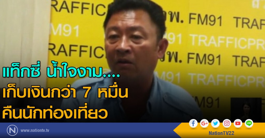 แท็กซี่ น้ำใจงาม....เก็บเงินกว่า 7 หมื่น คืนนักท่องเที่ยว