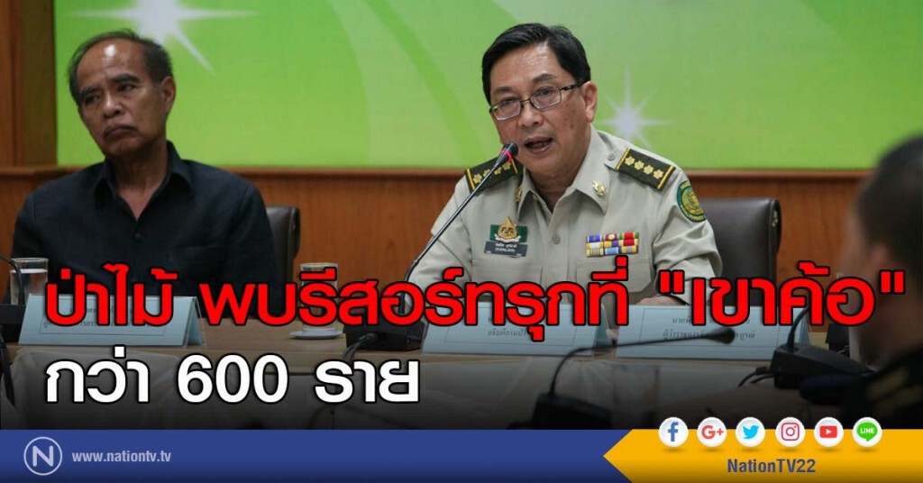 ป่าไม้พบรีสอร์ทรุกที่ "เขาค้อ" กว่า 600 ราย ป่าไม้พบรีสอร์ทรุกที่ "เขาค้อ" กว่า 600 ราย