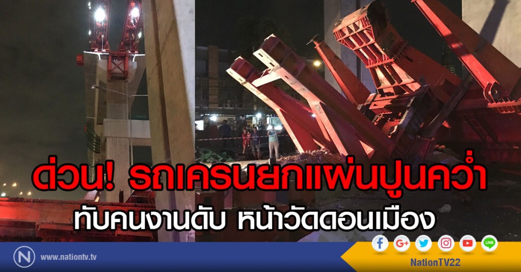 รถเครนยกแผ่นปูนคว่ำ
ทับคนงานดับ หน้าวัดดอนเมือง รถเครนยกแผ่นปูนคว่ำ
ทับคนงานดับ หน้าวัดดอนเมือง