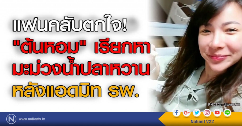 แฟนคลับตกใจ! "ต้นหอม" เรียกหามะม่วงน้ำปลาหวาน หลังแอดมิท รพ. แฟนคลับตกใจ! "ต้นหอม" เรียกหามะม่วงน้ำปลาหวาน หลังแอดมิท รพ.