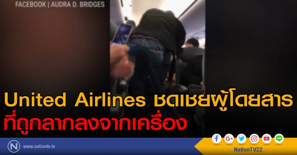 United Airlines ชดเชยผู้โดยสารที่ถูกลากลงจากเครื่อง