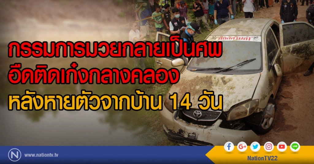 กรรมการมวยกลายเป็นศพ
อืดติดเก๋งกลางคลอง
หลังหายตัวจากบ้าน 14 วัน