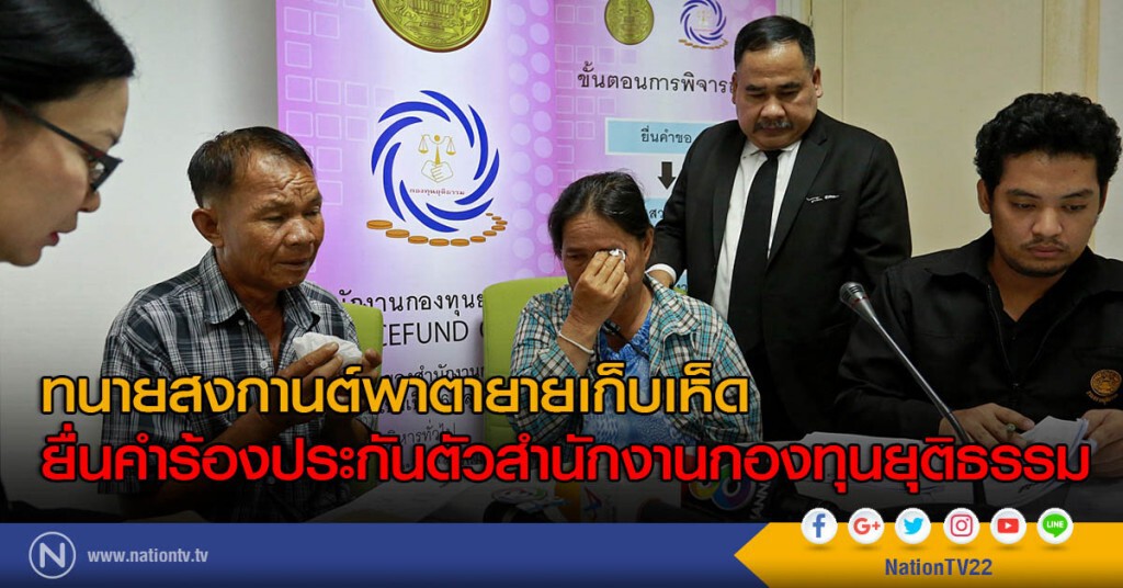 ทนายสงกานต์พาตายายเก็บเห็ด ยื่นคำร้องประกันตัวสำนักงานกองทุนยุติธรรม ทนายสงกานต์พาตายายเก็บเห็ด ยื่นคำร้องประกันตัวสำนักงานกองทุนยุติธรรม