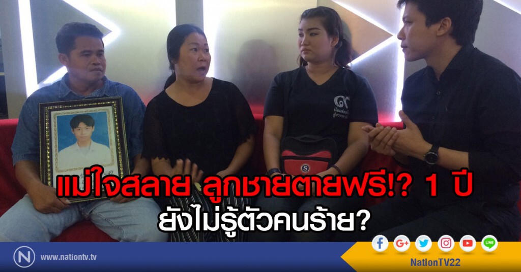 แม่ใจสลาย ลูกชายตายฟรี!? 1 ปี ยังไม่รู้ตัวคนร้าย?