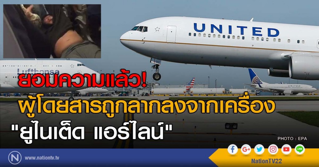 ยอมความแล้ว! ผู้โดยสารถูกลากลงจากเครื่อง "ยูไนเต็ด แอร์ไลน์" ยอมความแล้ว! ผู้โดยสารถูกลากลงจากเครื่อง "ยูไนเต็ด แอร์ไลน์"