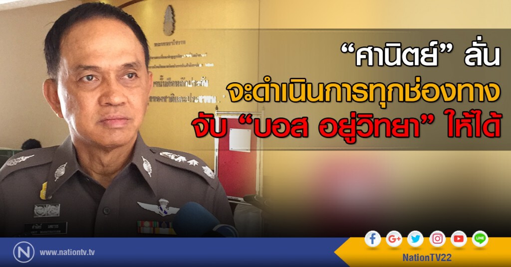 "ศานิตย์" ลั่น
จะดำเนินการทุกช่องทาง
จับ "บอส อยู่วิทยา" ให้ได้ "ศานิตย์" ลั่น
จะดำเนินการทุกช่องทาง
จับ "บอส อยู่วิทยา" ให้ได้