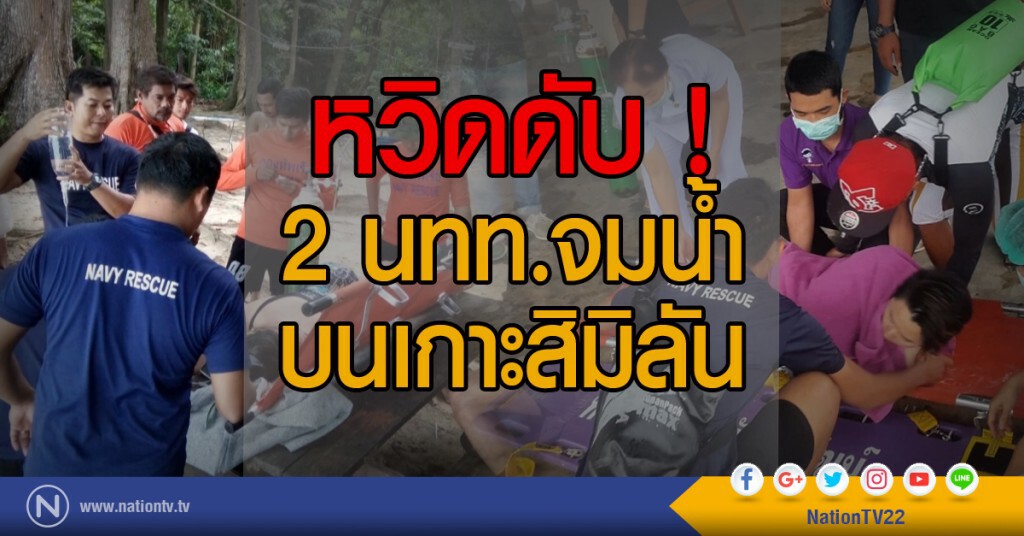 หวิดดับ !
2 นทท.จมน้ำ
บนเกาะสิมิลัน หวิดดับ !
2 นทท.จมน้ำ
บนเกาะสิมิลัน