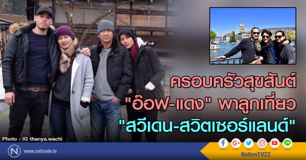 ครอบครัวสุขสันต์ "อ๊อฟ-แดง" พาลูกเที่ยว "สวีเดน-สวิตเซอร์แลนด์"(คลิป)