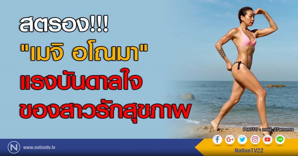 สตรอง!!! "เมจิ อโณมา" แรงบันดาลใจของสาวรักสุขภาพ สตรอง!!! "เมจิ อโณมา" แรงบันดาลใจของสาวรักสุขภาพ