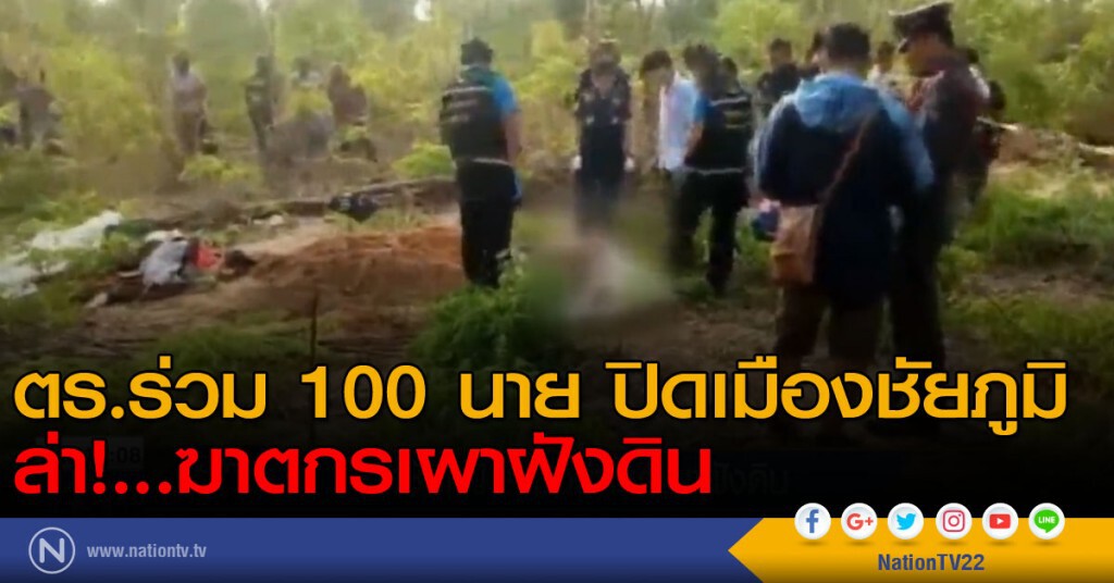 ตร.ร่วม 100 นาย ปิดเมืองชัยภูมิ ล่า!...ฆาตกรเผาฝังดิน ตร.ร่วม 100 นาย ปิดเมืองชัยภูมิ ล่า!...ฆาตกรเผาฝังดิน