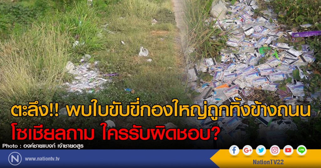 ตะลึง!! พบใบขับขี่กองใหญ่ถูกทิ้งข้างถนน
โซเชียลถาม ใครรับผิดชอบ? ตะลึง!! พบใบขับขี่กองใหญ่ถูกทิ้งข้างถนน
โซเชียลถาม ใครรับผิดชอบ?