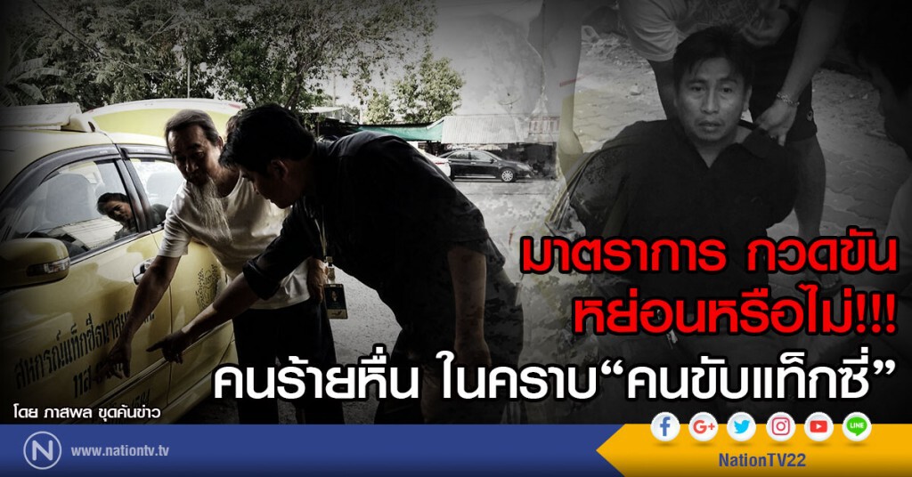 มาตราการ กวดขัน หย่อนหรือไม่!!!
คนร้ายหื่น ในคราบคนขับแท็กซี่