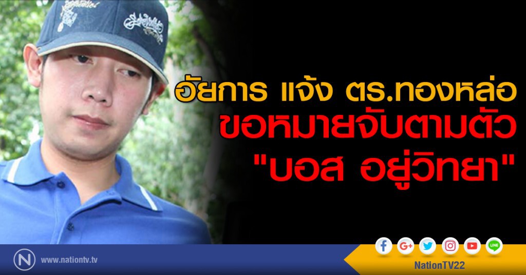 อัยการ แจ้ง ตร.ทองหล่อ ขอหมายจับตามตัว "บอส อยู่วิทยา" อัยการ แจ้ง ตร.ทองหล่อ ขอหมายจับตามตัว "บอส อยู่วิทยา"