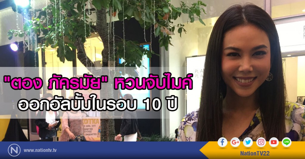 "ตอง ภัครมัย" หวนจับไมค์
ออกอัลบั้มในรอบ 10 ปี 
พร้อมหัวใจกำลังเป็นสีชมพู