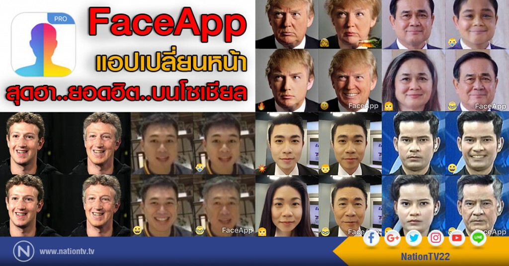 FaceApp แอปเปลี่ยนหน้า สุดฮา..ยอดฮิต..บนโซเชียล FaceApp แอปเปลี่ยนหน้า สุดฮา..ยอดฮิต..บนโซเชียล