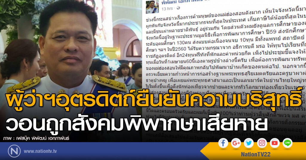 ผู้ว่าฯอุตรดิตถ์ยืนยันความบริสุทธิ์ วอนถูกสังคมพิพากษาเสียหาย