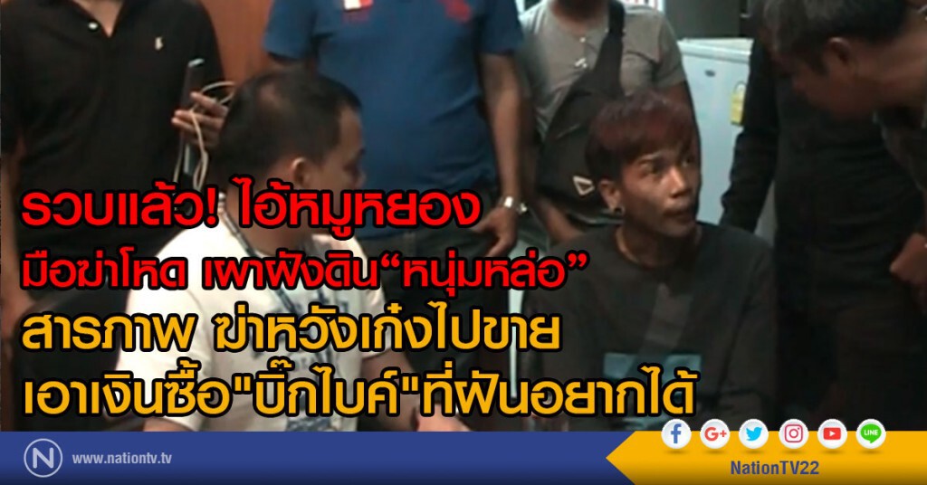 รวบแล้ว! ไอ้หมูหยอง
มือร่วมฆ่าโหด เผาฝังดินหนุ่มหล่อชัยภูมิ