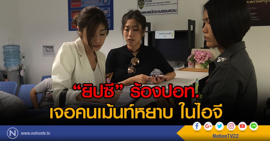 ยิปซี ร้องปอท.
เจอคนเม้นท์หยาบ ในIG ยิปซี ร้องปอท.
เจอคนเม้นท์หยาบ ในIG