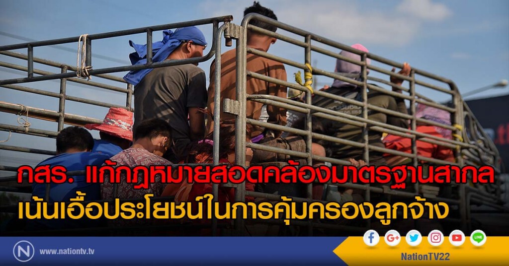 กสร. แก้กฎหมายสอดคล้องมาตรฐานสากล เน้นเอื้อประโยชน์ในการคุ้มครองลูกจ้าง