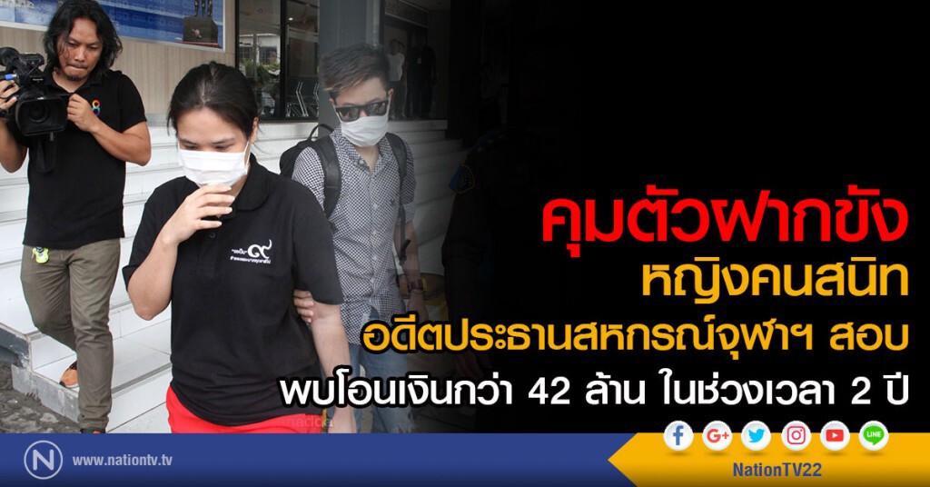 คุมตัวฝากขัง
หญิงคนสนิท อดีตประธานสหกรณ์จุฬาฯ สอบ
พบโอนเงินกว่า 42 ล้าน ในช่วงเวลา 2 ปี