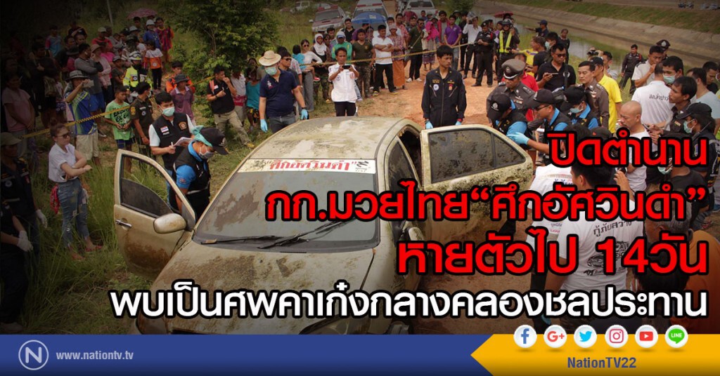ปิดตำนาน กก.มวยไทย"ศึกอัศวินดำ"
หายตัวไป 14วัน
พบเป็นศพคาเก๋งกลางคลองชลประทาน ปิดตำนาน กก.มวยไทย"ศึกอัศวินดำ"
หายตัวไป 14วัน
พบเป็นศพคาเก๋งกลางคลองชลประทาน
