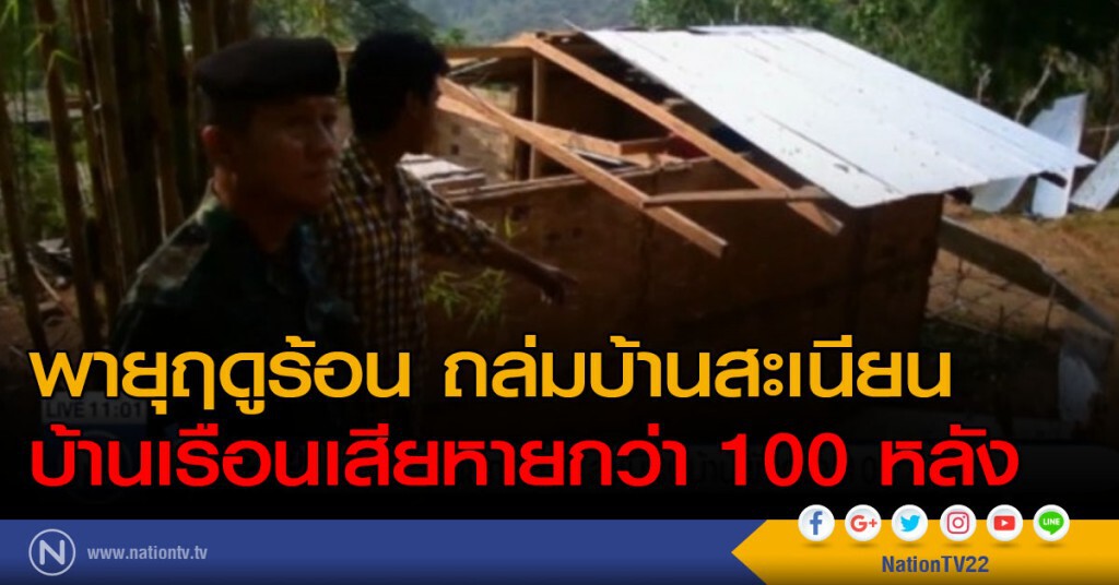 พายุฤดูร้อน ถล่มบ้านสะเนียน บ้านเรือนเสียหายกว่า 100 หลัง พายุฤดูร้อน ถล่มบ้านสะเนียน บ้านเรือนเสียหายกว่า 100 หลัง
